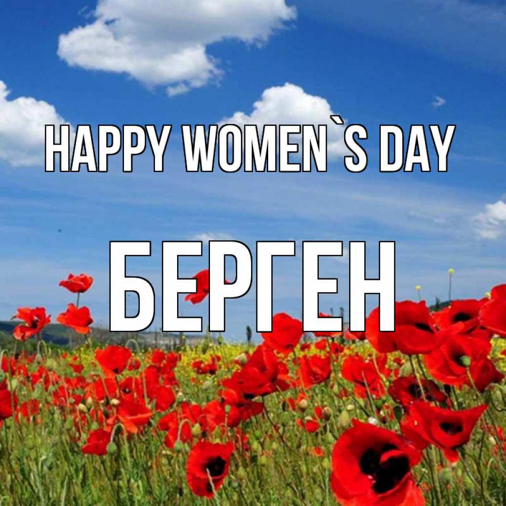 Greetings card с именем, Берген happy women`s day международный женский день 1 Greetings with text for free download 
